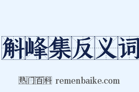 斛峰集反义词是什么意思的图片